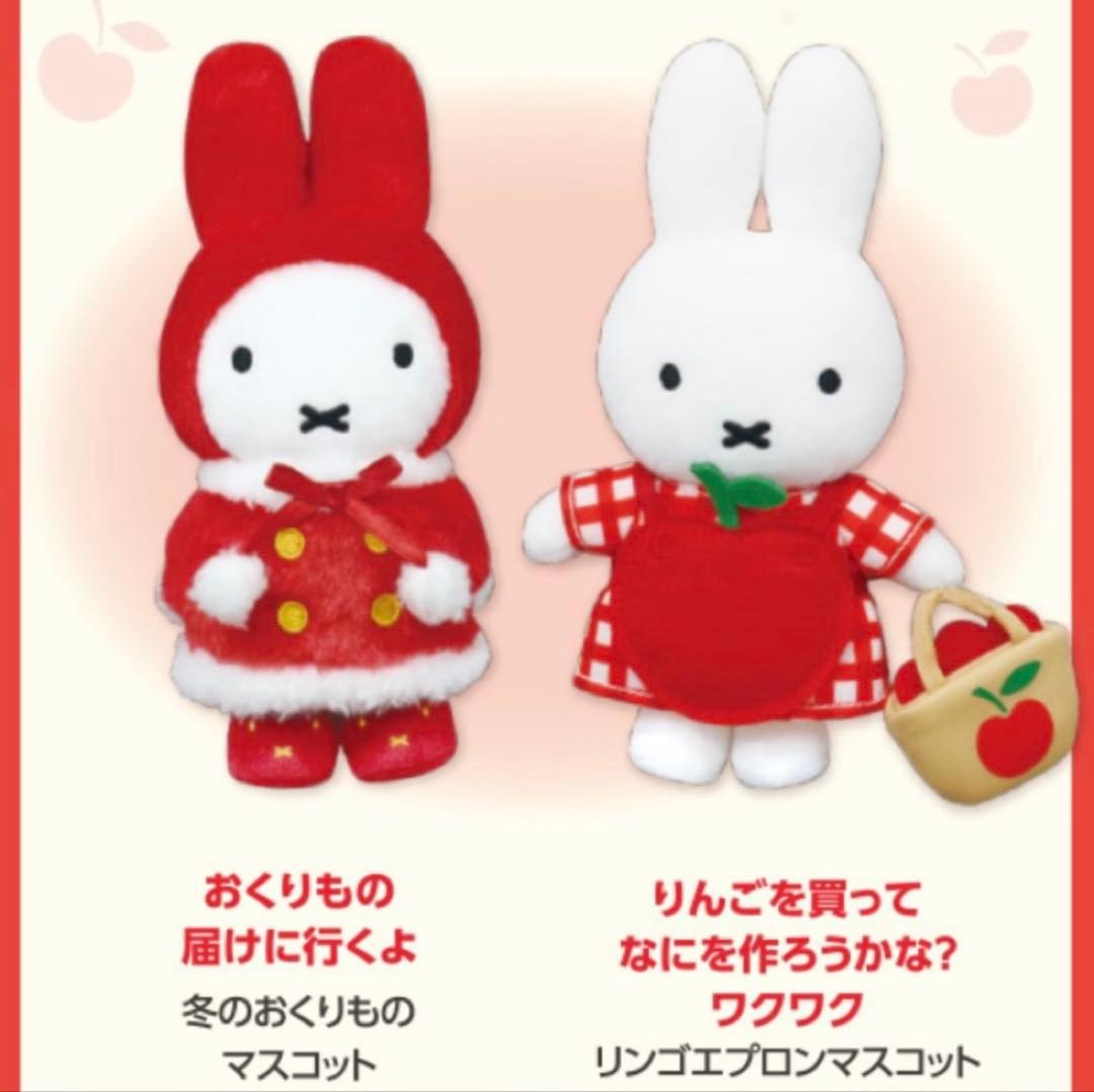 ミッフィーzakkaフェスタ　マスコット　冬のおくりもの　リンゴエプロン　限定