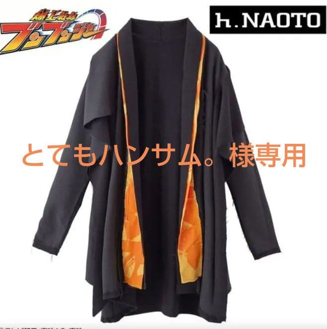 ブンブンジャー×h.NAOTO ブンオレンジ 振騎玄蕃 レイヤードカーディガン