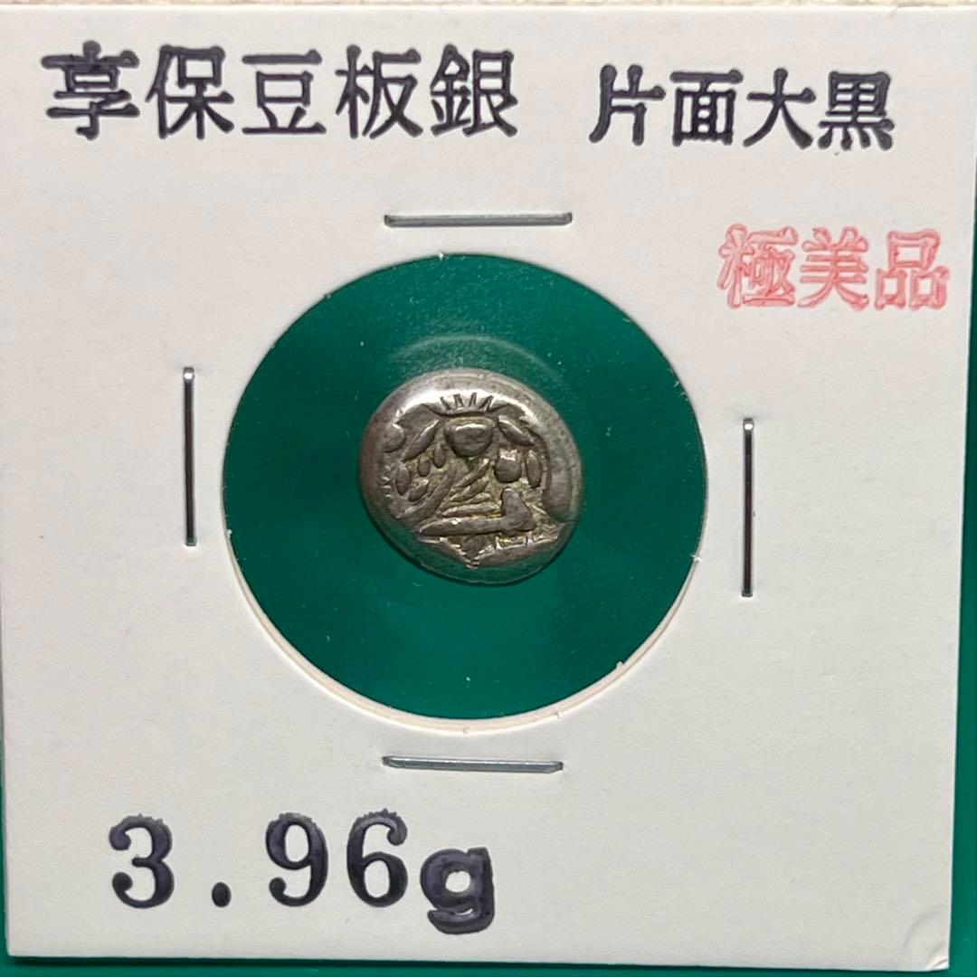 享保豆板銀（片面大黒）約3.96g No.2097