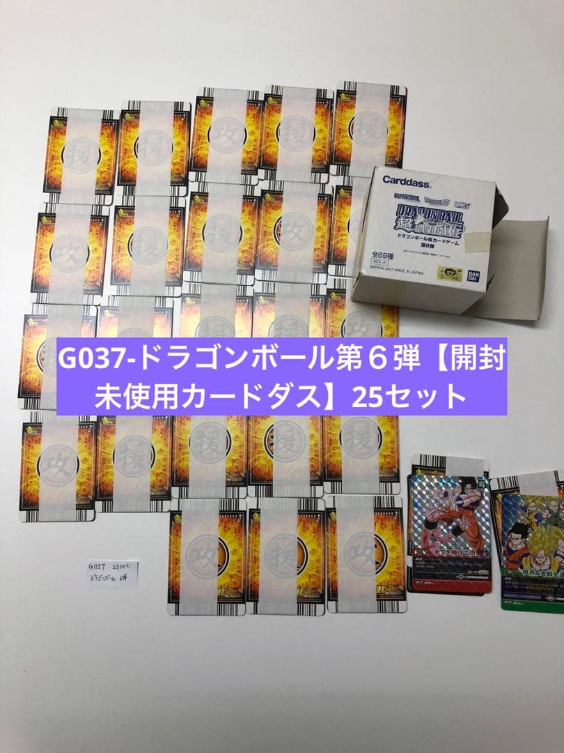 ★最終値下 レア★G037-ドラゴンボール第６弾【開封未使用カードダス】25セ
