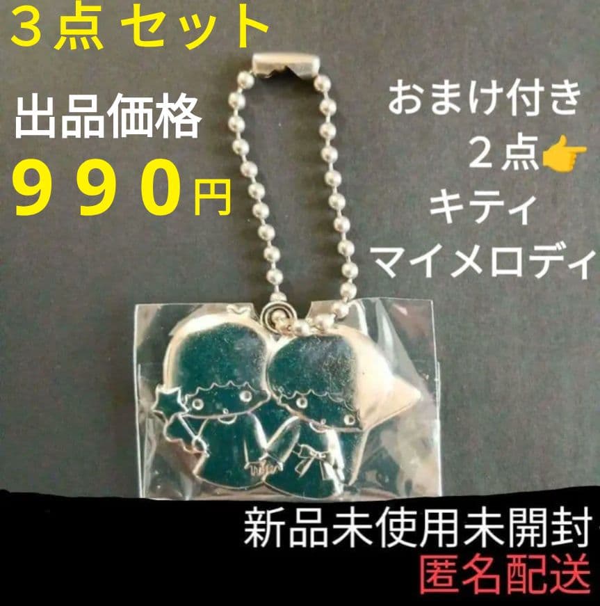 キキララ リトルツインスターズ キーホルダー レア おまけ キティ マイメロディ