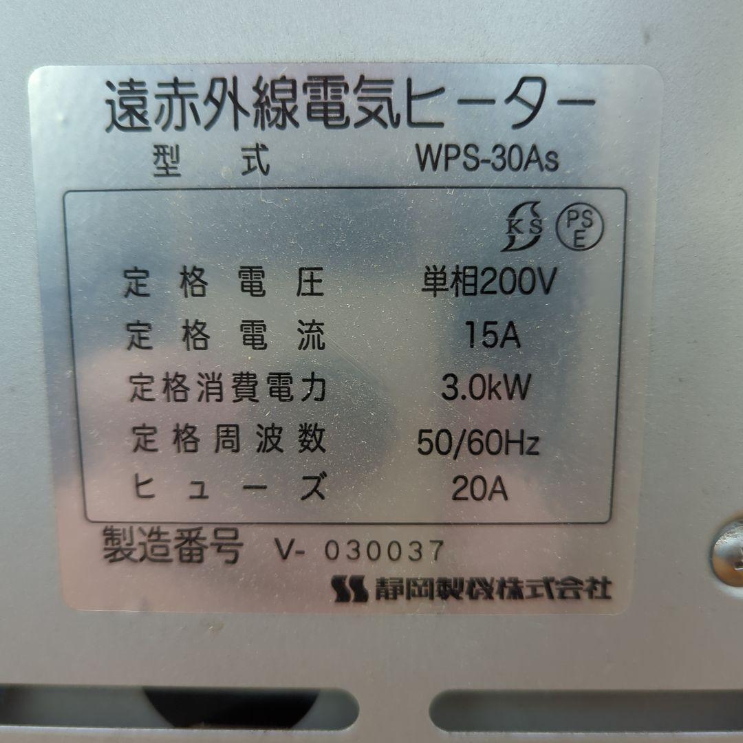 静岡製機 遠赤外線電気ヒーター ホカットe WPS-30As 定価15万円