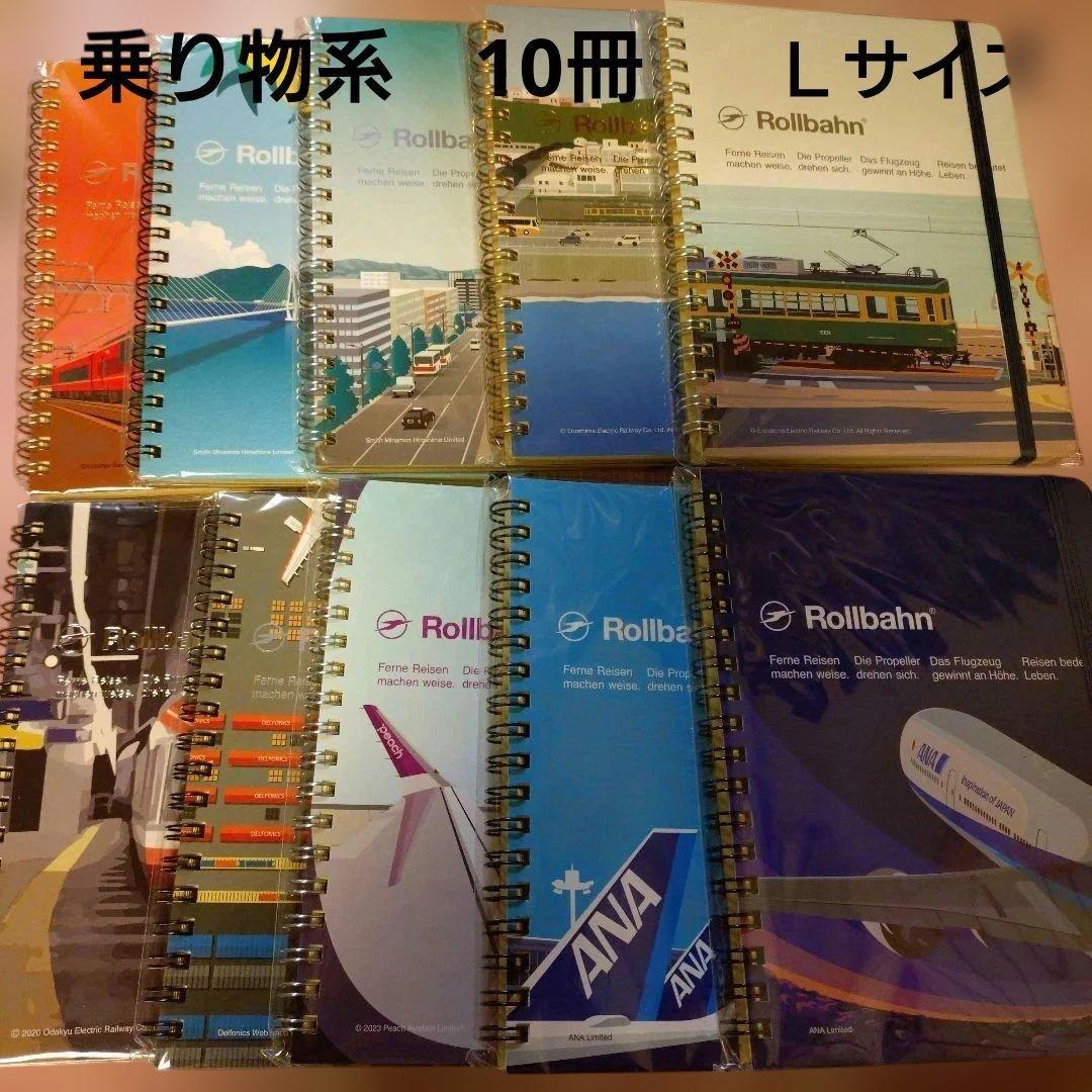 Rollbahn ノート 10冊セット Lサイズ　乗り物