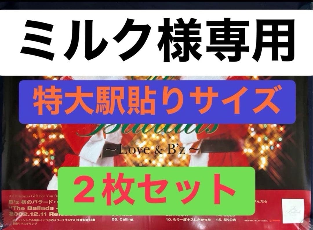 ☆B'z☆The Ballads☆駅貼りB0サイズ☆ポスター2枚セット☆サンタ☆