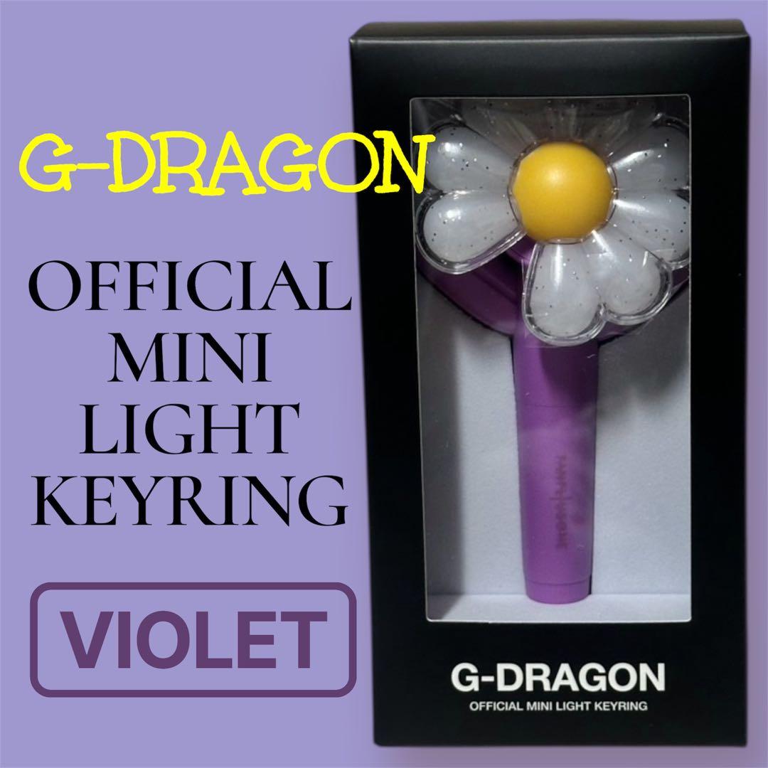 公式 G-DRAGON ジヨン ミニライト キーリング 台北限定 バイオレット