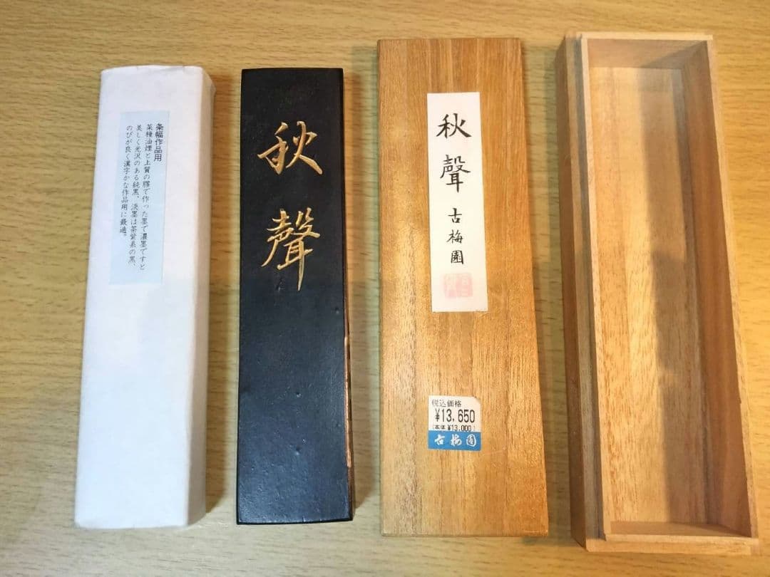 油煙墨　秋聲　条幅作品用