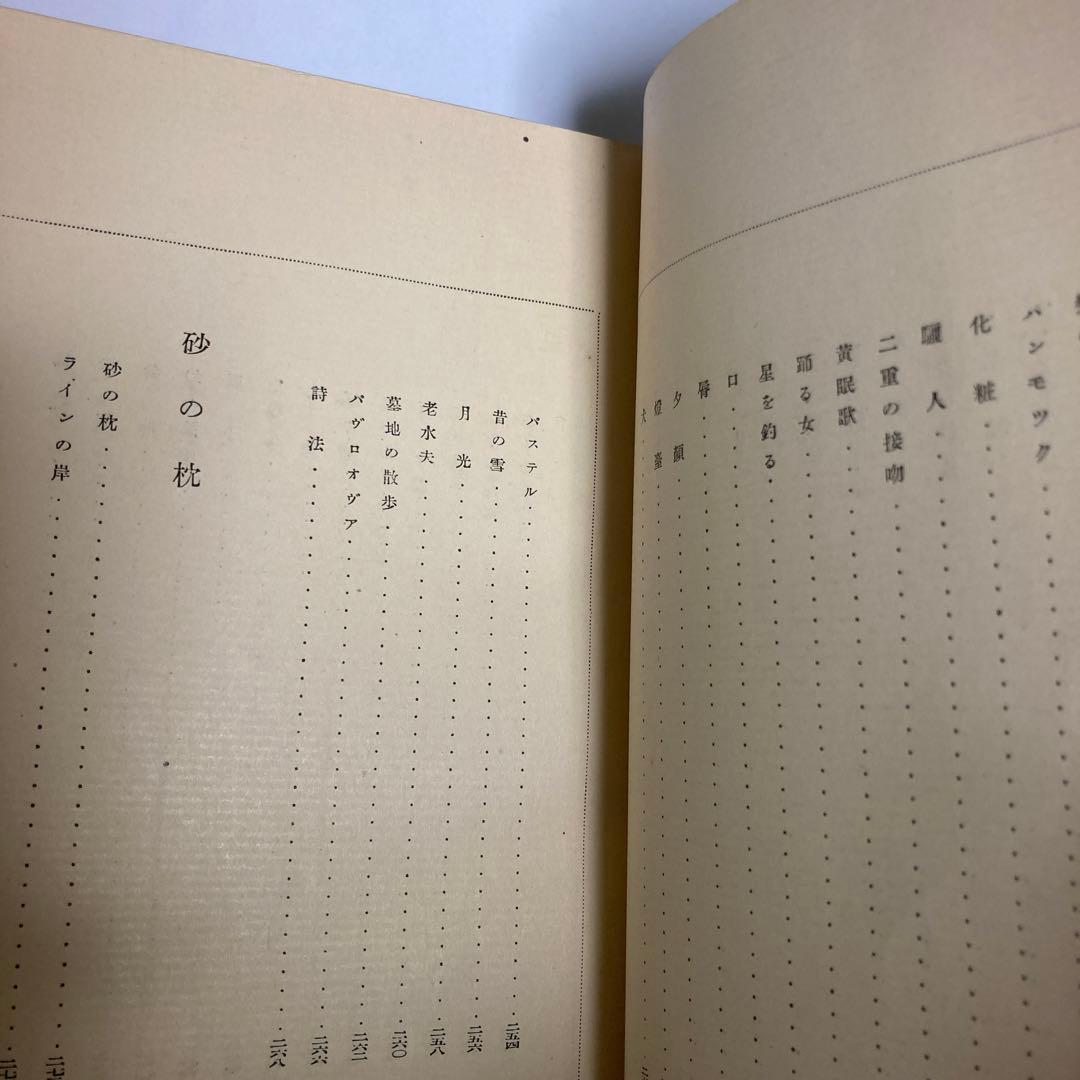 堀口大学詩集　昭和3年　初版