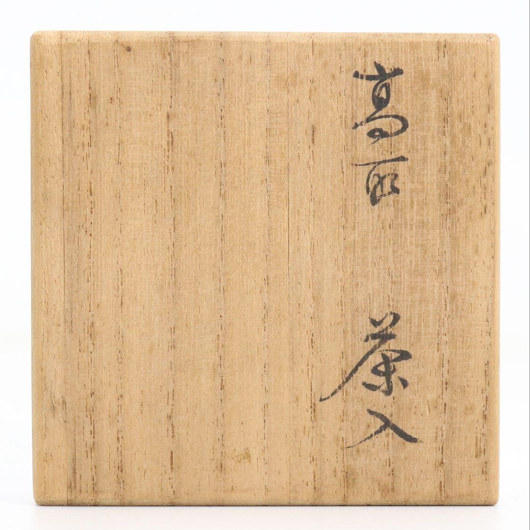 高取焼宗家 十一代 高取静山作 肩衝茶入 茶道具 共箱　V908