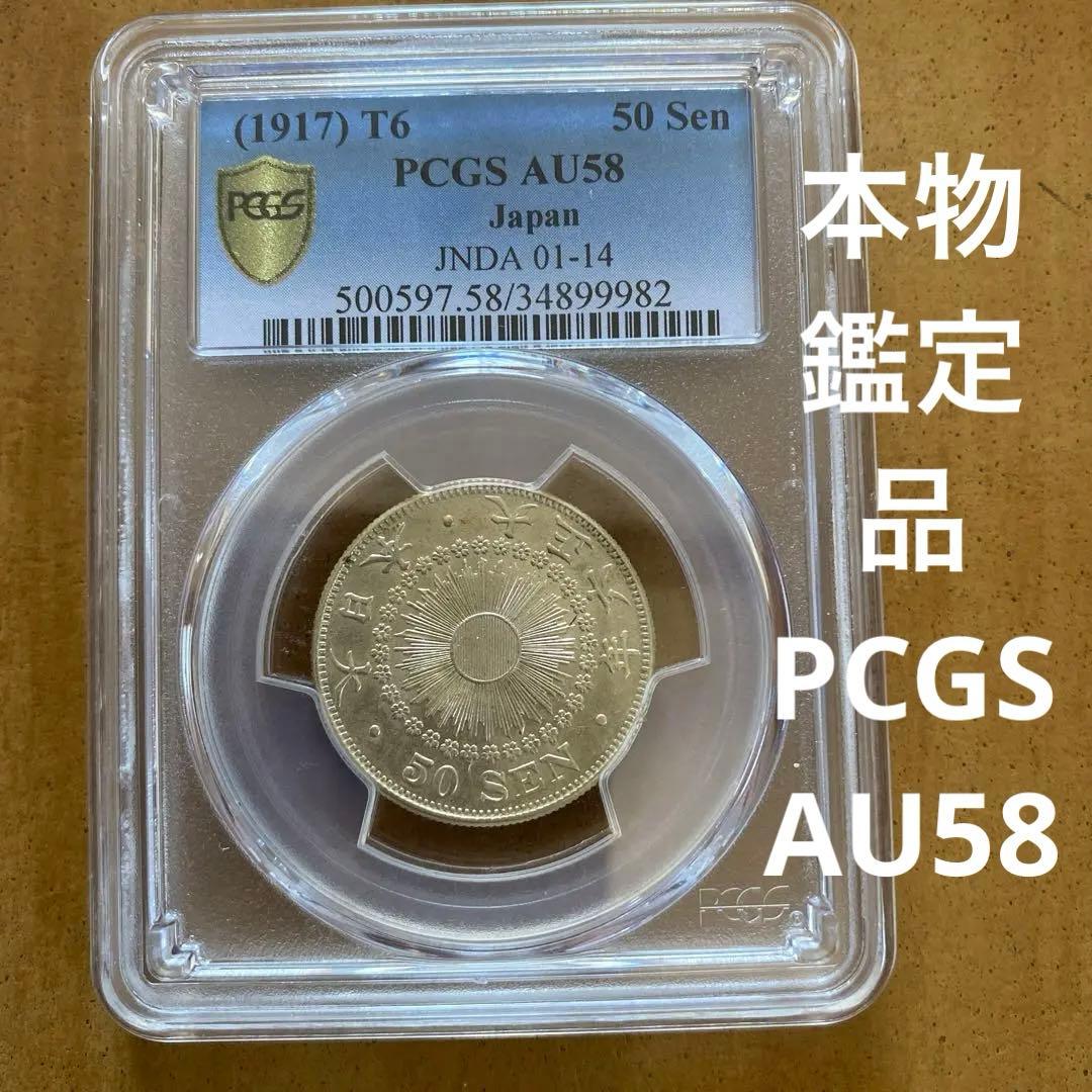 旭日50銭銀貨　大正6年　本物鑑定品