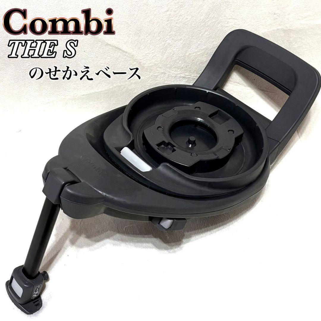【専用】Combi THE S 乗せ換えベース
