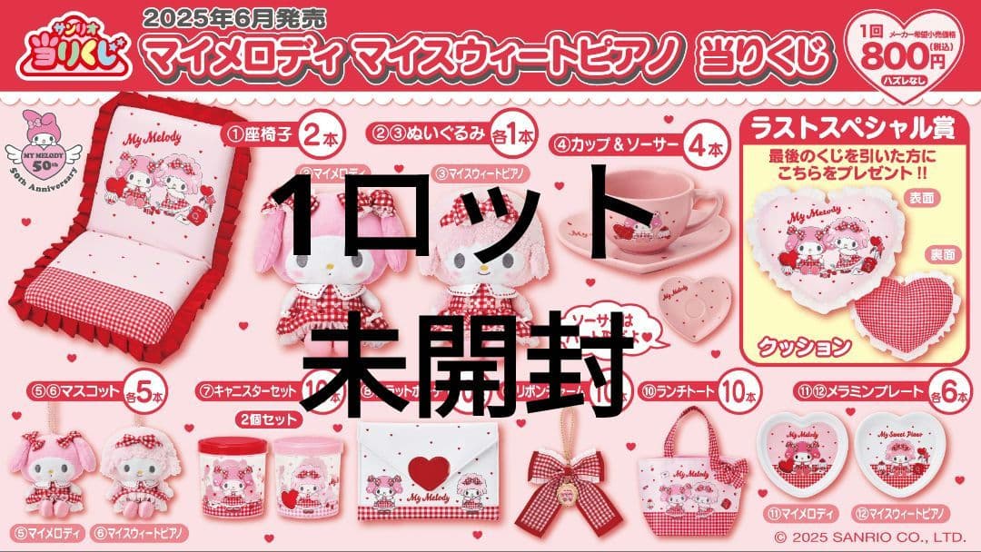 サンリオ当りくじ(当たり)マイメロディ マイスウィートピアノ 当りくじ(当たり)