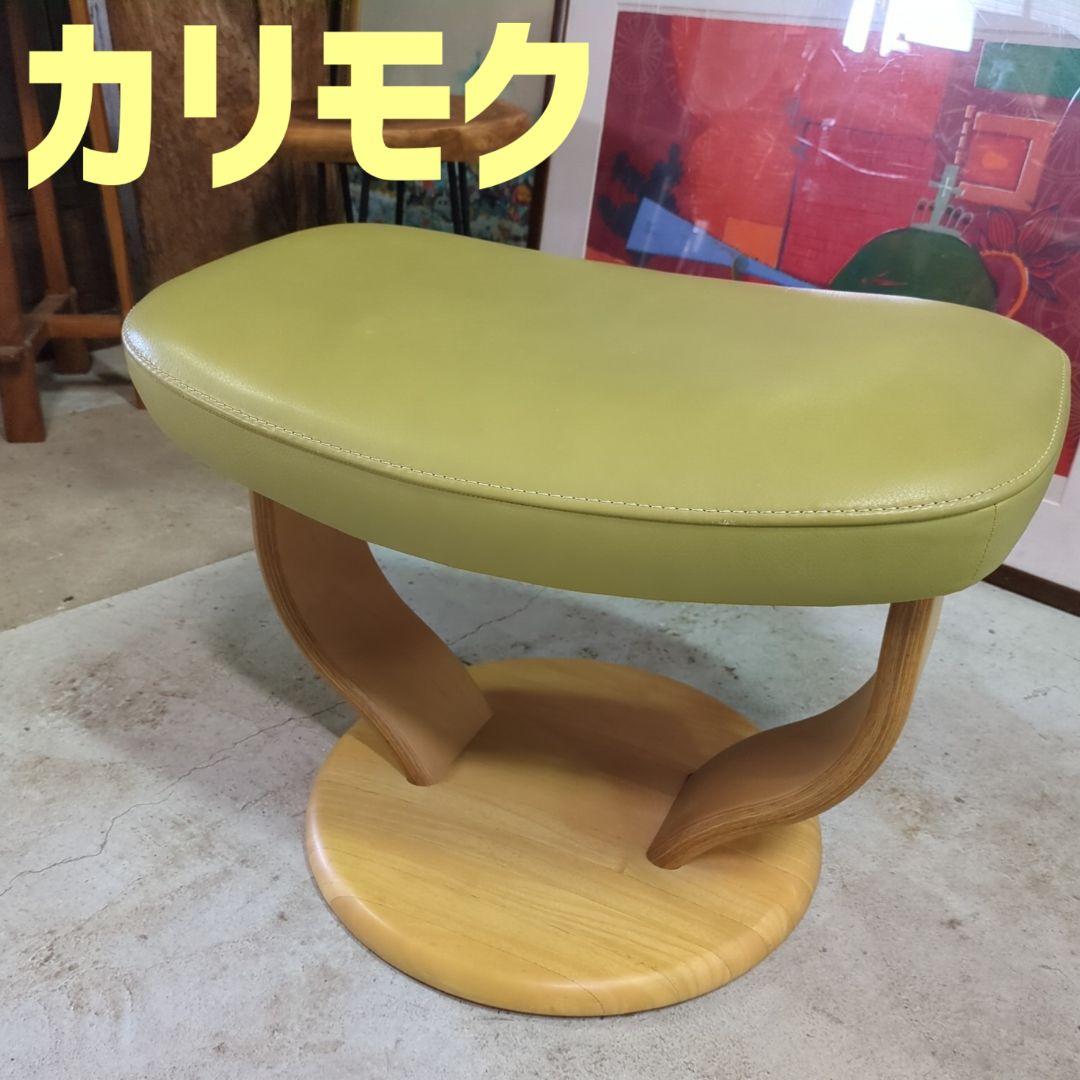 カリモク ◆ 本皮 オットマン レモンイエロー モスグリーン ベージュ レトロ