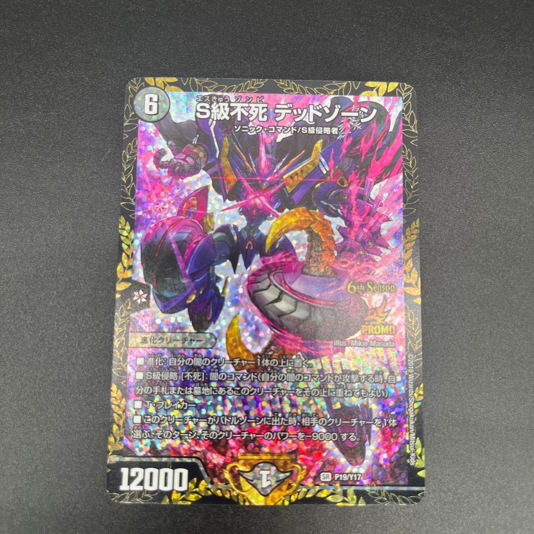S級不死 デッドゾーン　デュエルマスターズ
