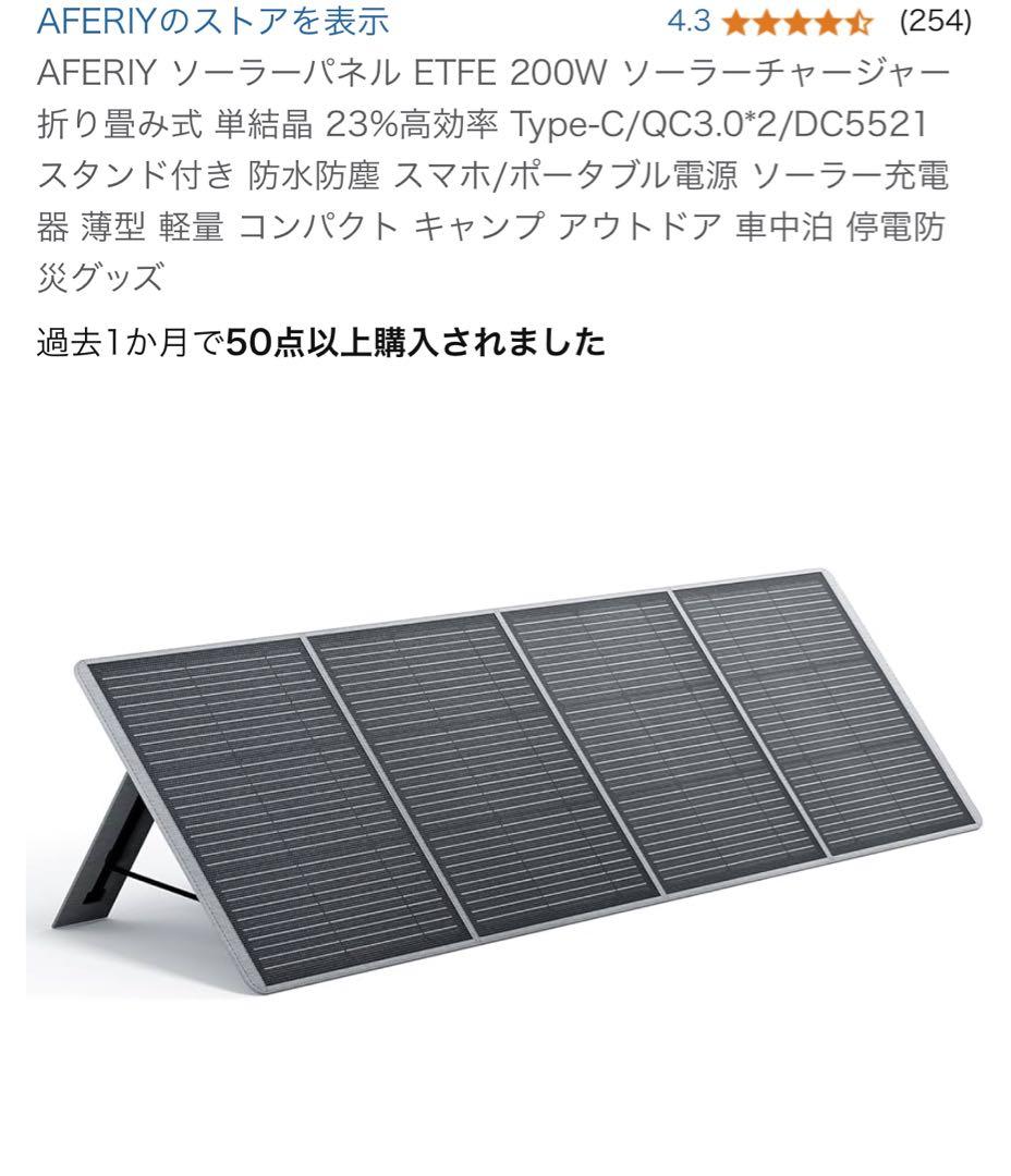 AFERIY 200W ソーラーパネル　折りたたみ