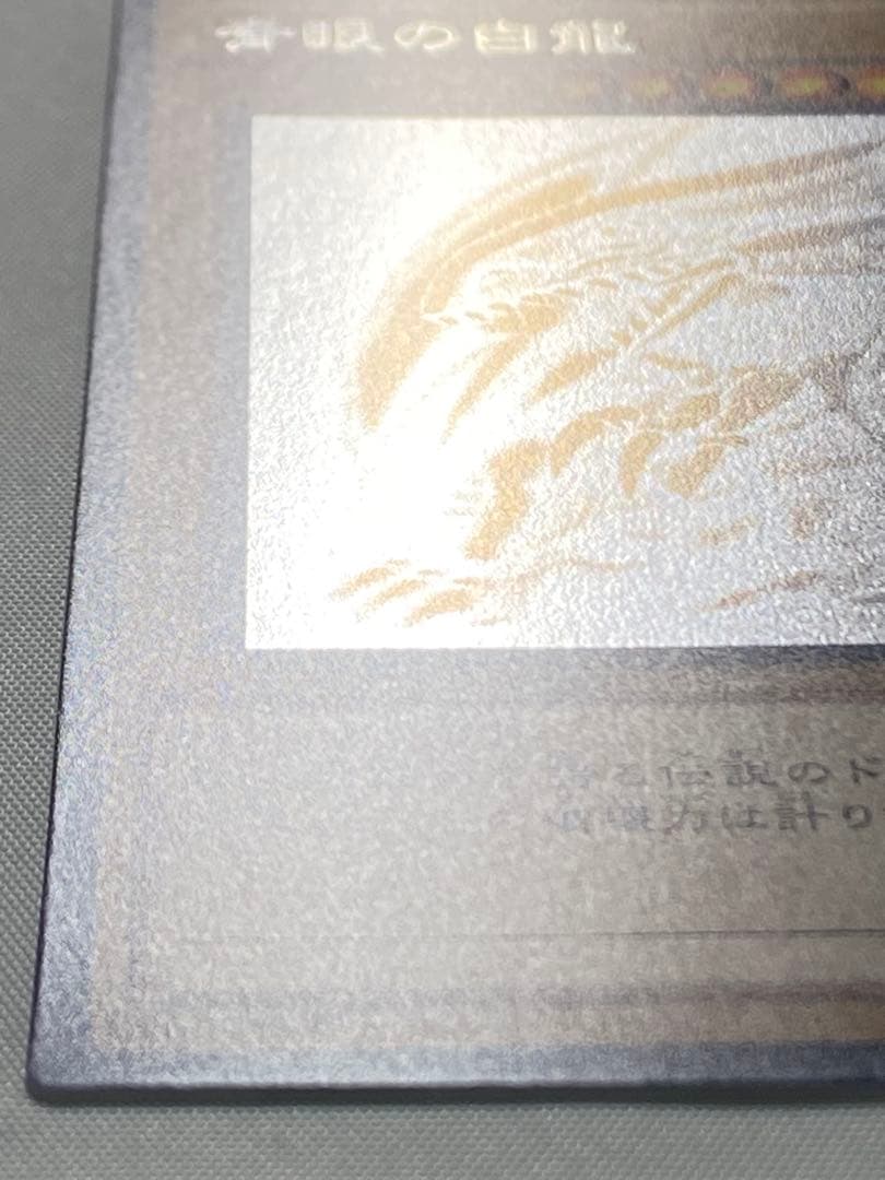 青眼の白龍　ホログラフィックレア 遊戯王カード