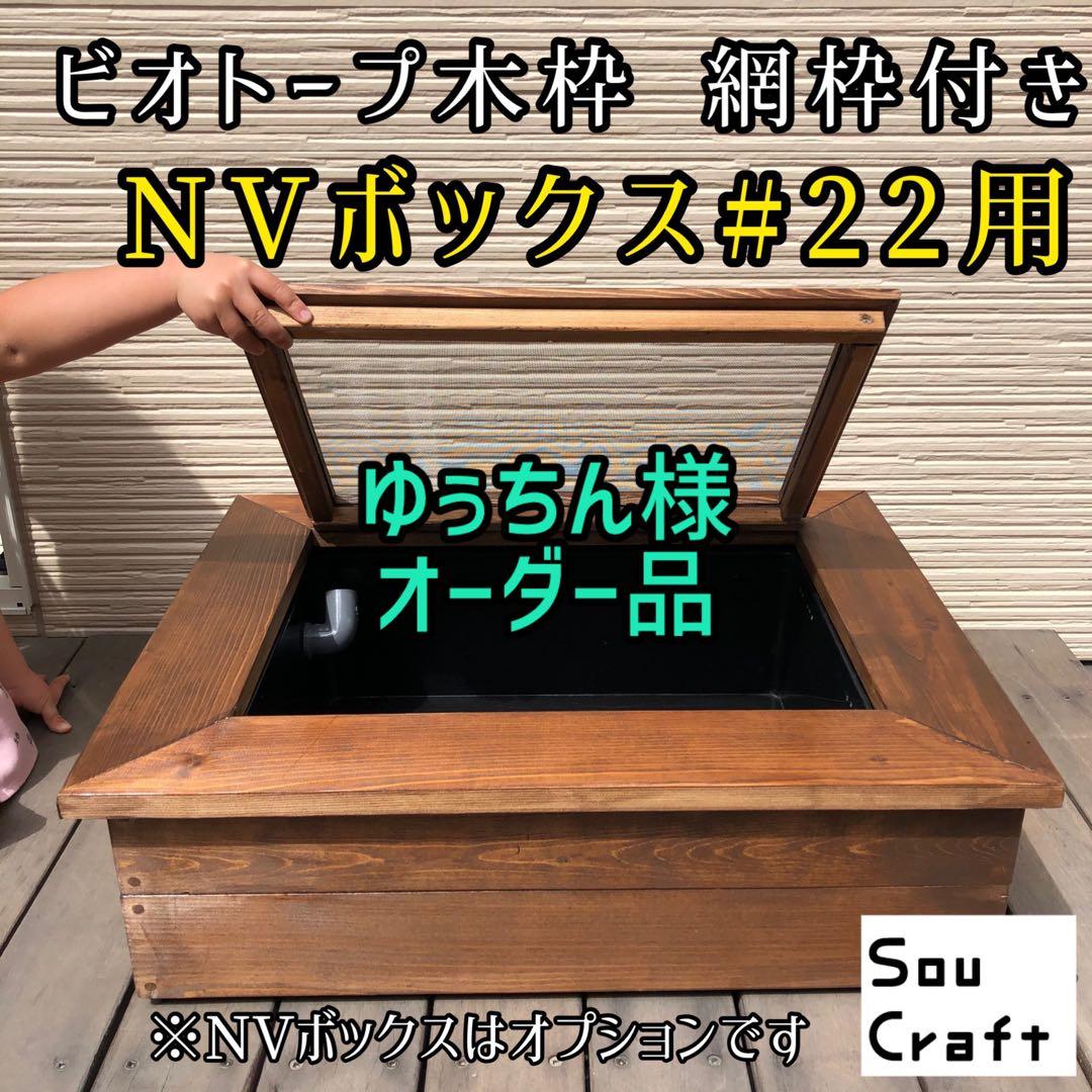 ゆぅちん様オーダー品　ビオトープ木枠　NVBOX#22用　網枠付き