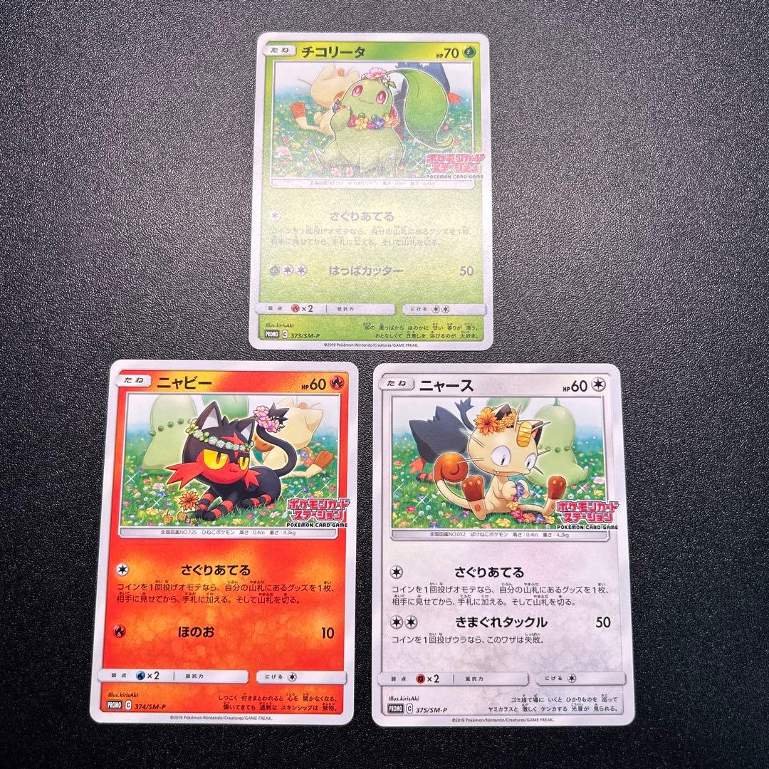 チコリータ ニャビー ニャース ポケモンカードステーション