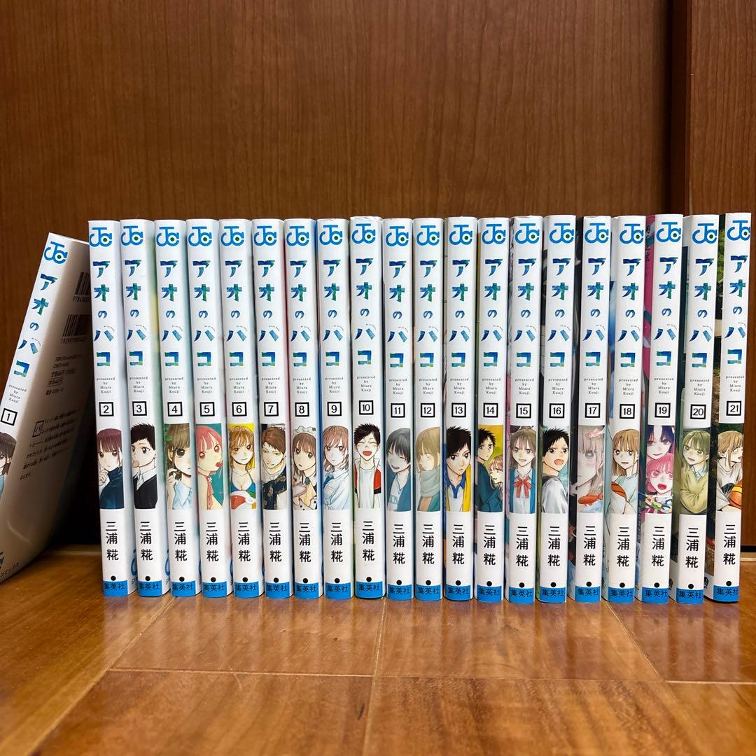 アオのハコ全21巻セット