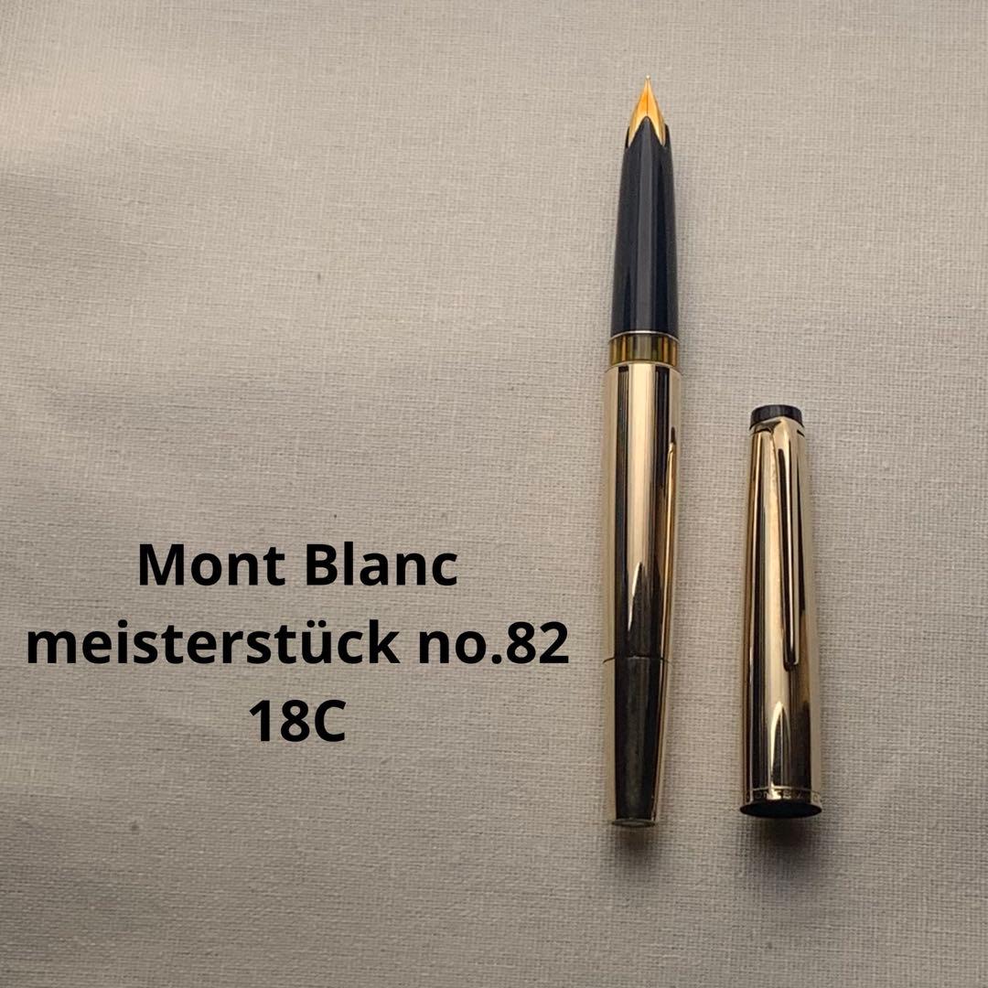 【良品】モンブラン　マイスターシュテュック　no.82 18C 2桁シリーズ