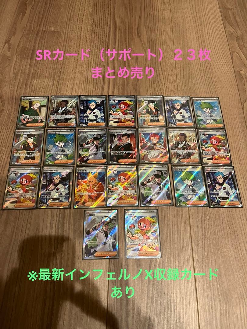 ポケモンカード　サポートSRカード２３枚　まとめ売り【即　購入可】