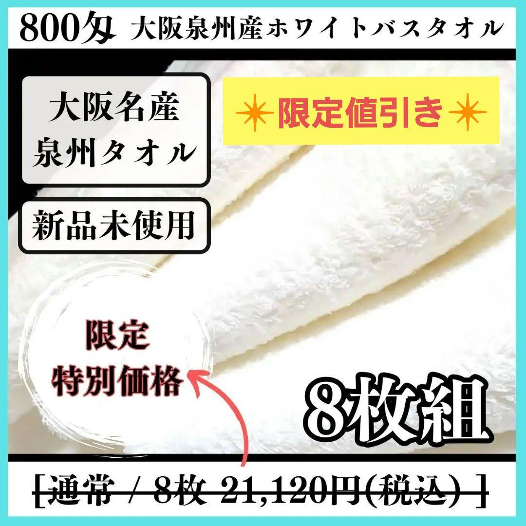 泉州タオル 泉州産８００匁バスタオル8枚 吸水性抜群　ふわふわ肌触り 新品タオル