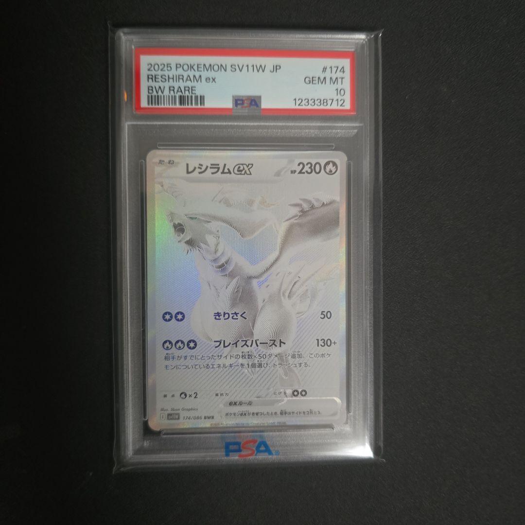 レシラムex bwr psa10 ホワイトフレア　ブラックボルト　ポケモンカード