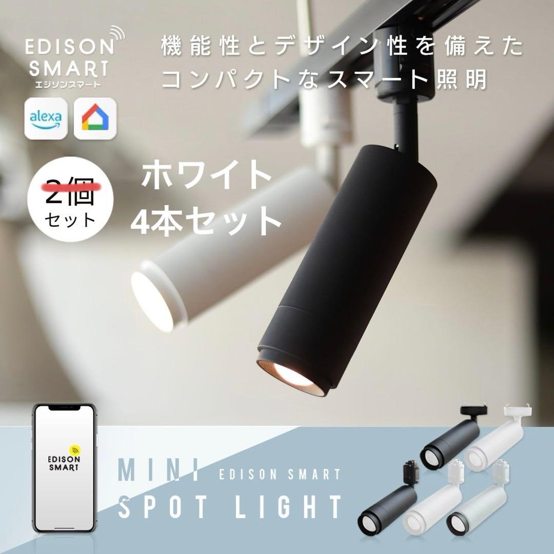 エジソン スマート Alexa対応 ミニスポットライト 4個セット ホワイト