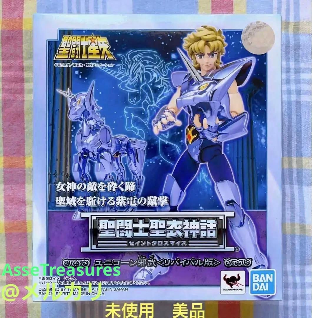美品 未使用 聖闘士聖衣神話 ユニコーン邪武 リバイバル版 セイントクロスマイス