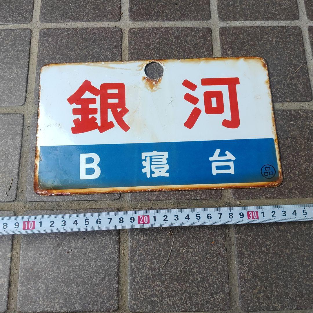 【サボ　愛称板】（表）銀 河 B寝台（裏）銀 河 GINGA