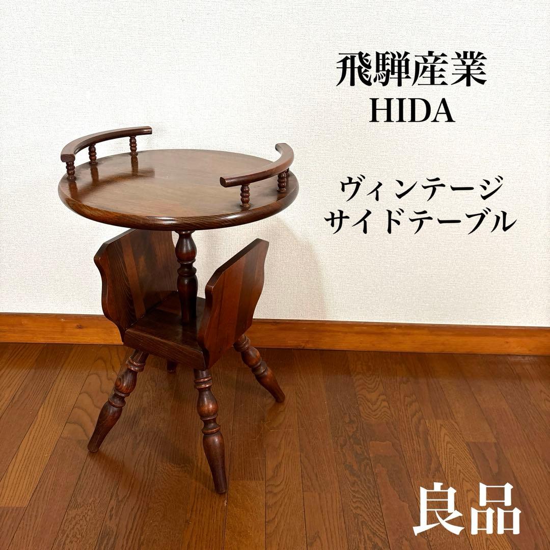 【良品】飛騨産業 サイドテーブル ティーテーブル ヴィンテージ