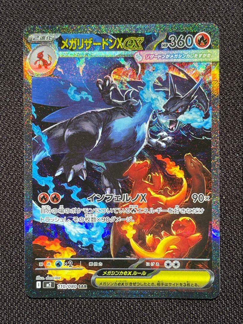 ポケモンカードメガリザードンX ex SAR インフェルノX