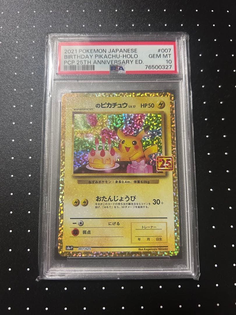 おたんじょうび ピカチュウ 25th 007/025 PSA10