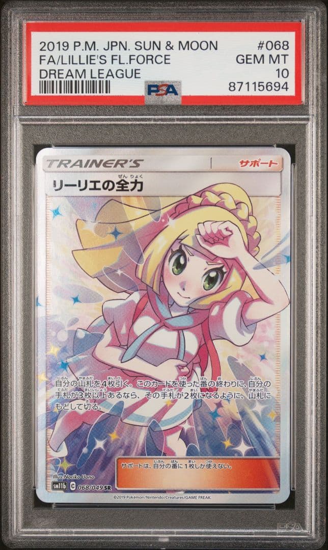 PSA10　リーリエの全力　SR