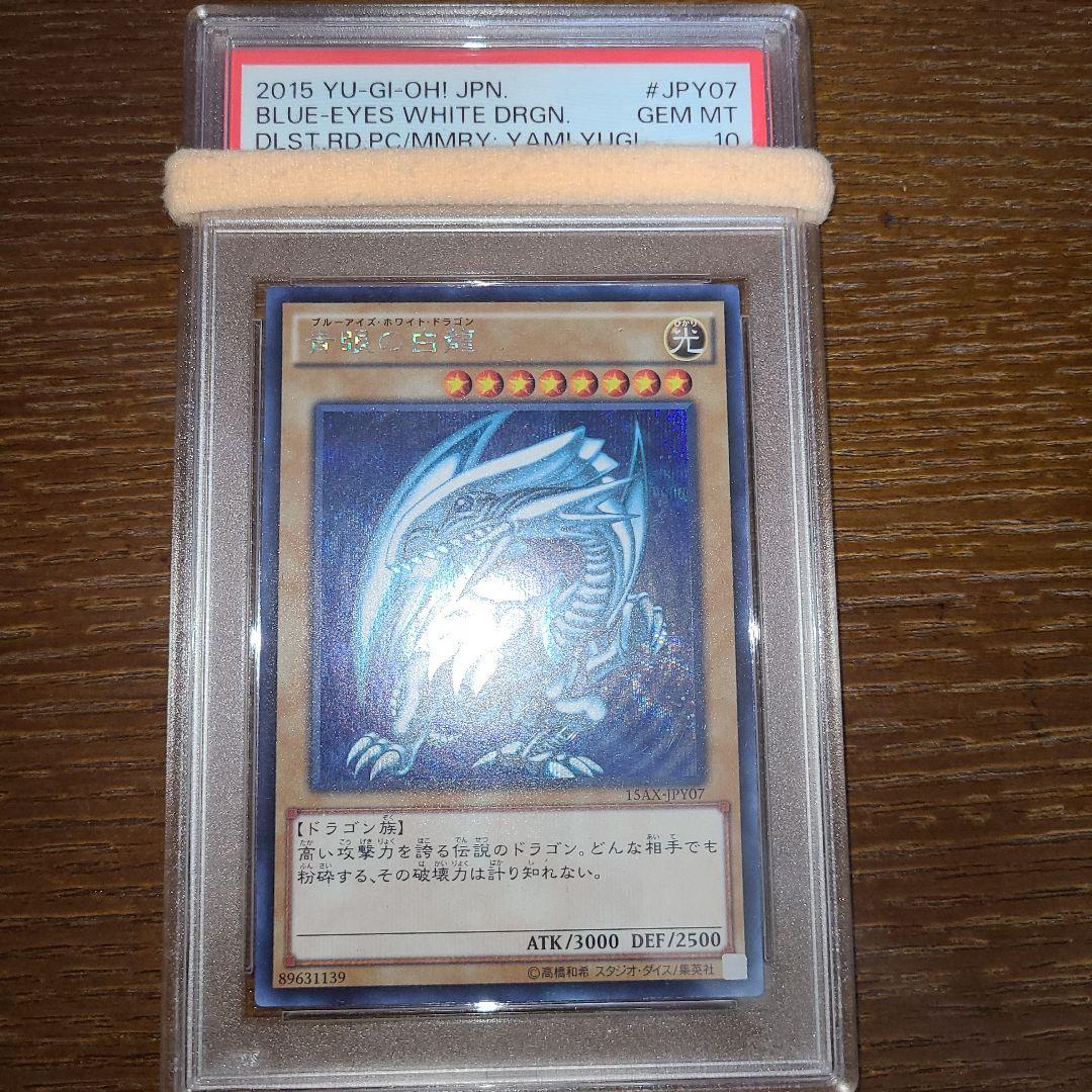 遊戯王　青眼の白龍　シークレット　PSA10