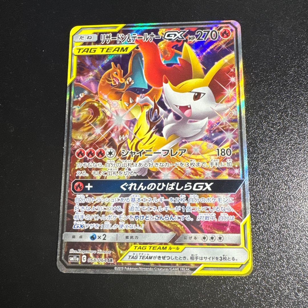『 美品 』リザードン＆テールナーGX SR ポケモンカード