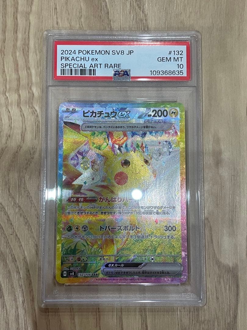 2024 POKEMON SV8 JP ピカチュウ ex PSA10