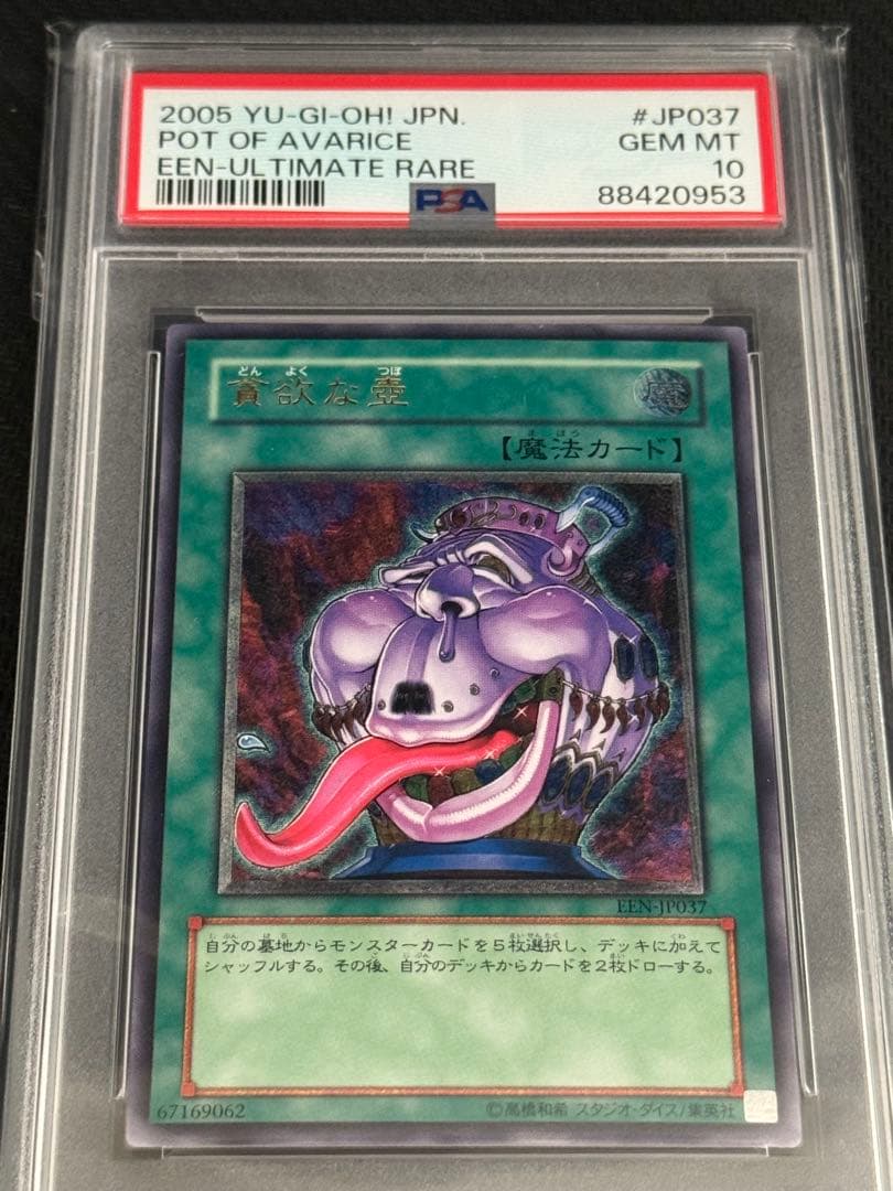 貪欲な壺　レリーフ　PSA10