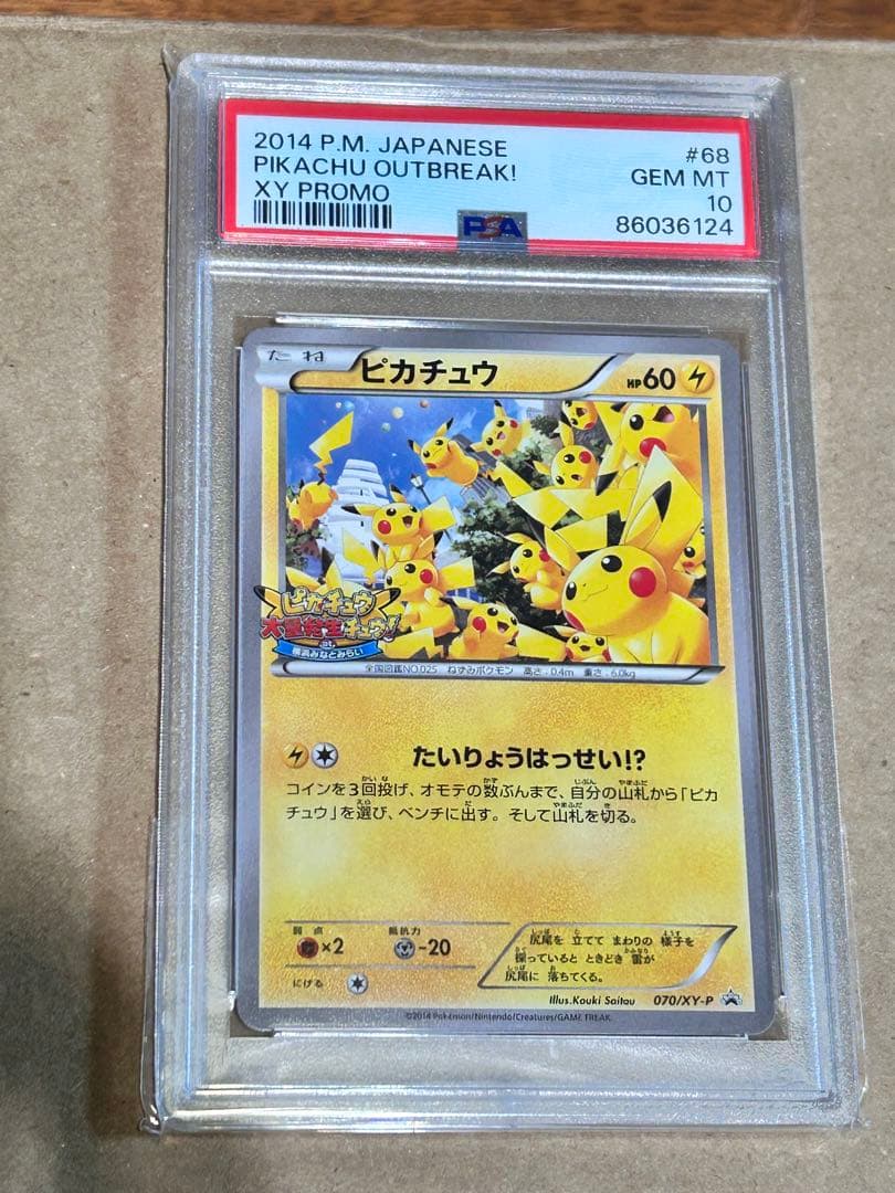 PSA10 ピカチュウ たいりょうはっせい 069 /PSA87091229