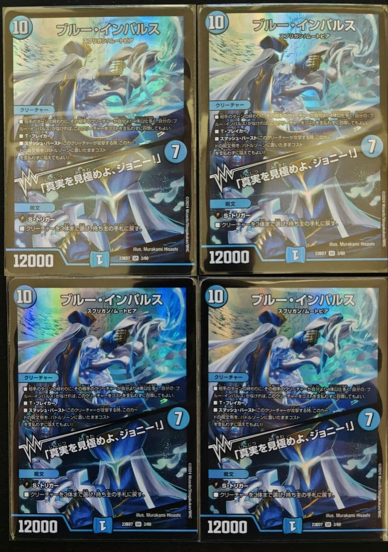 デュエマ ブルーインパルス/真実を見極めよジョニー！　4枚