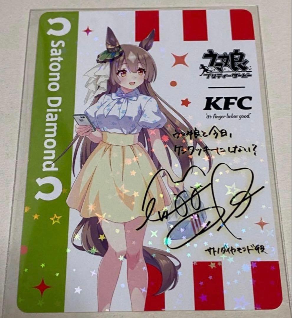 ウマ娘 ケンタッキー KFC サイン カード サトノダイヤモンド 立花日菜