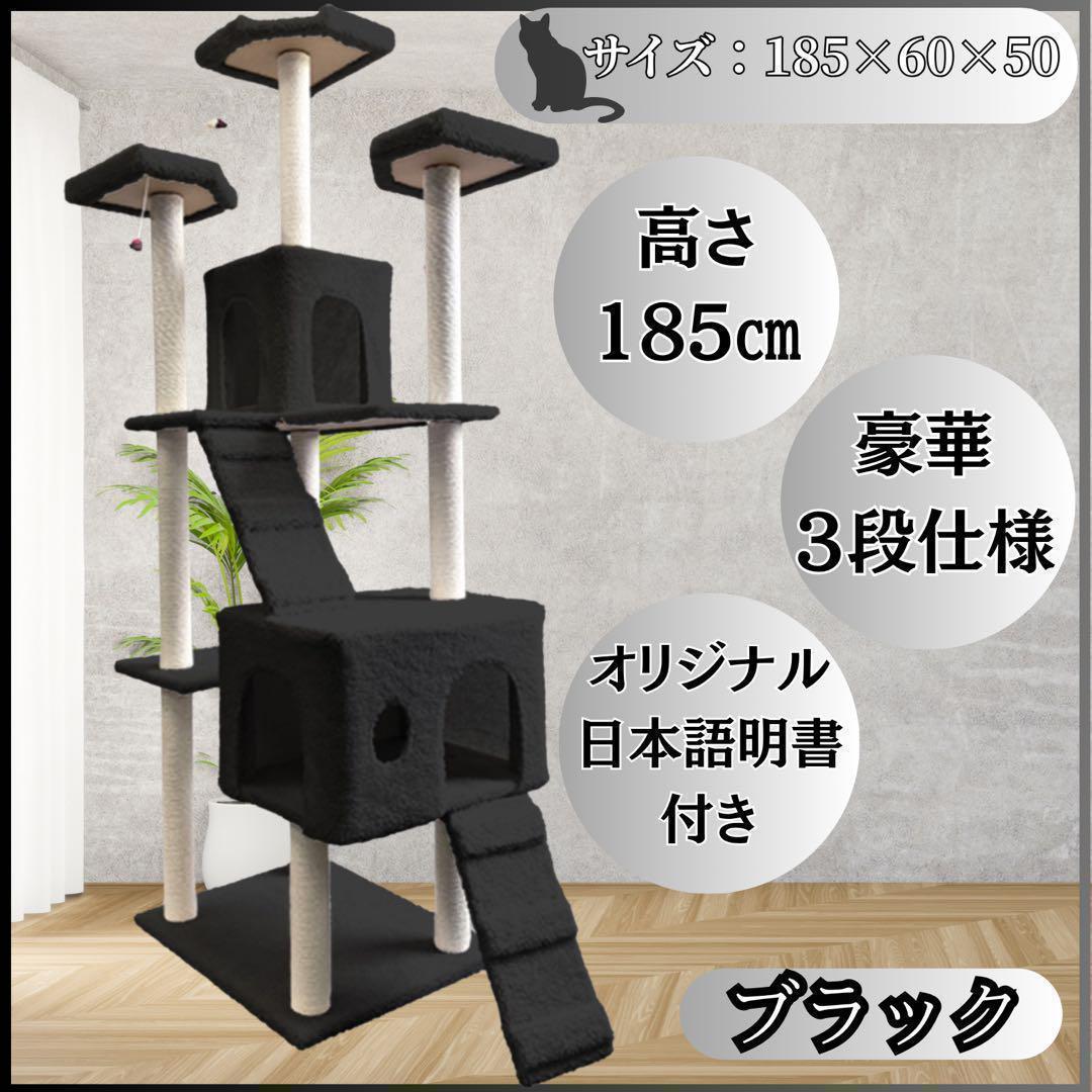 キャットタワー　185cm　据え置き　爪とぎ　猫 大型　多頭飼い　ブラック