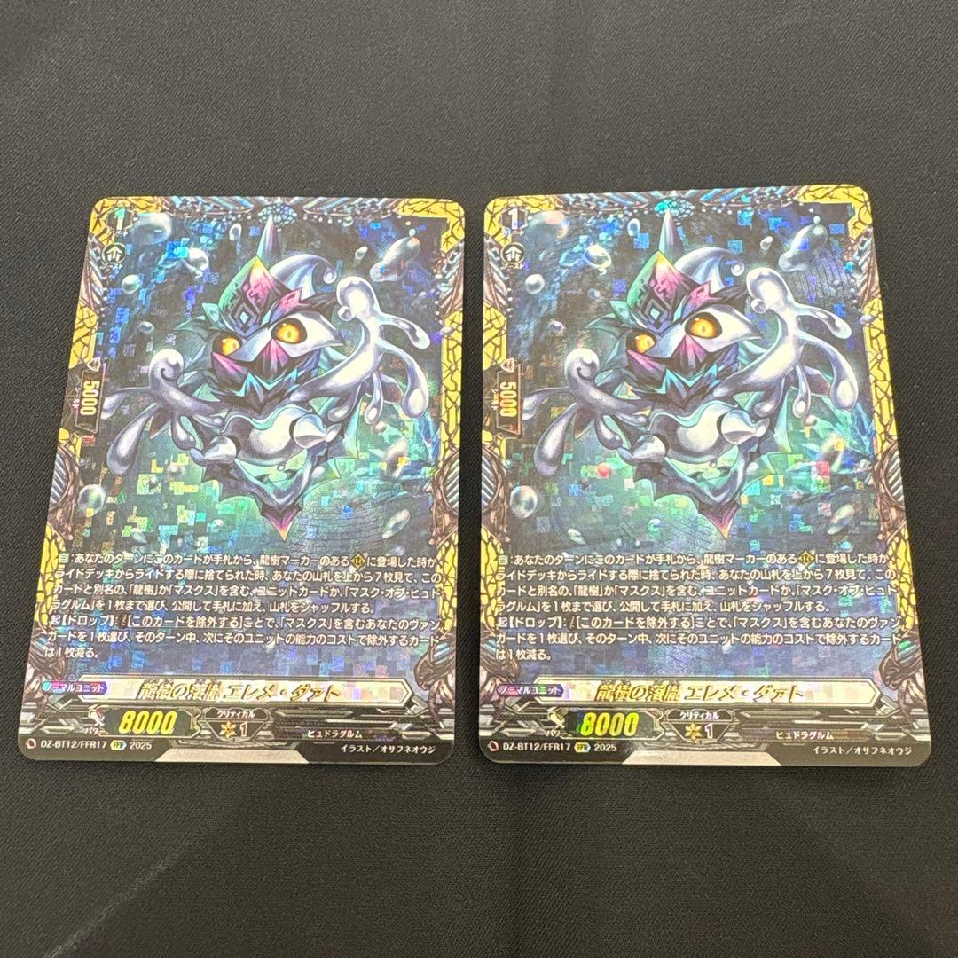 ヴァンガード 龍樹の落胤 エレメ・ダァト FFR 2枚セット