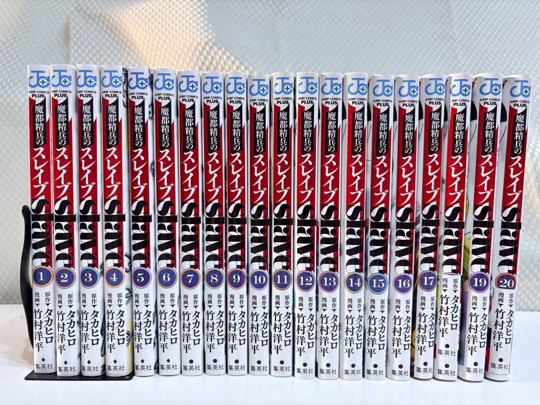 魔都精兵のスレイブ　既刊全20巻セット