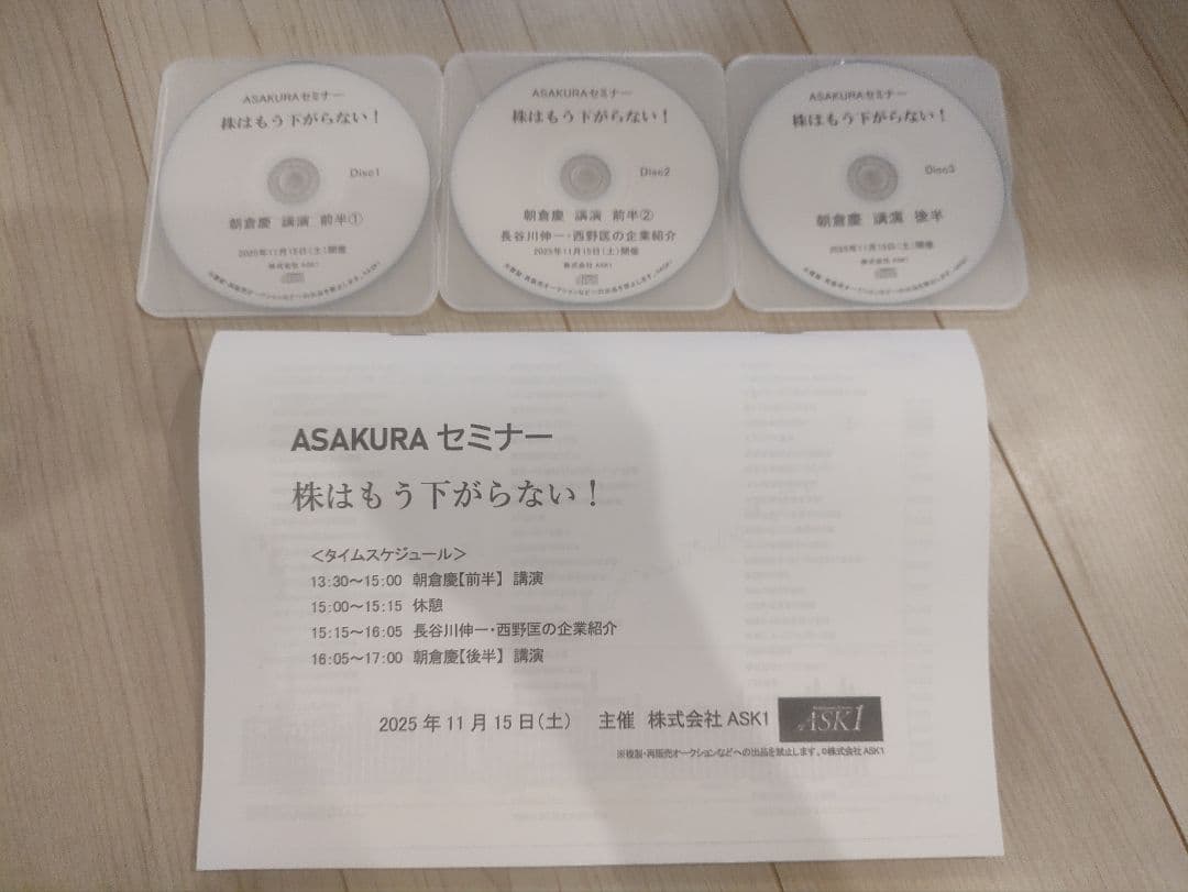ASAKURAセミナーCD 株はもう下がらない！2025年11月 朝倉慶ASK1