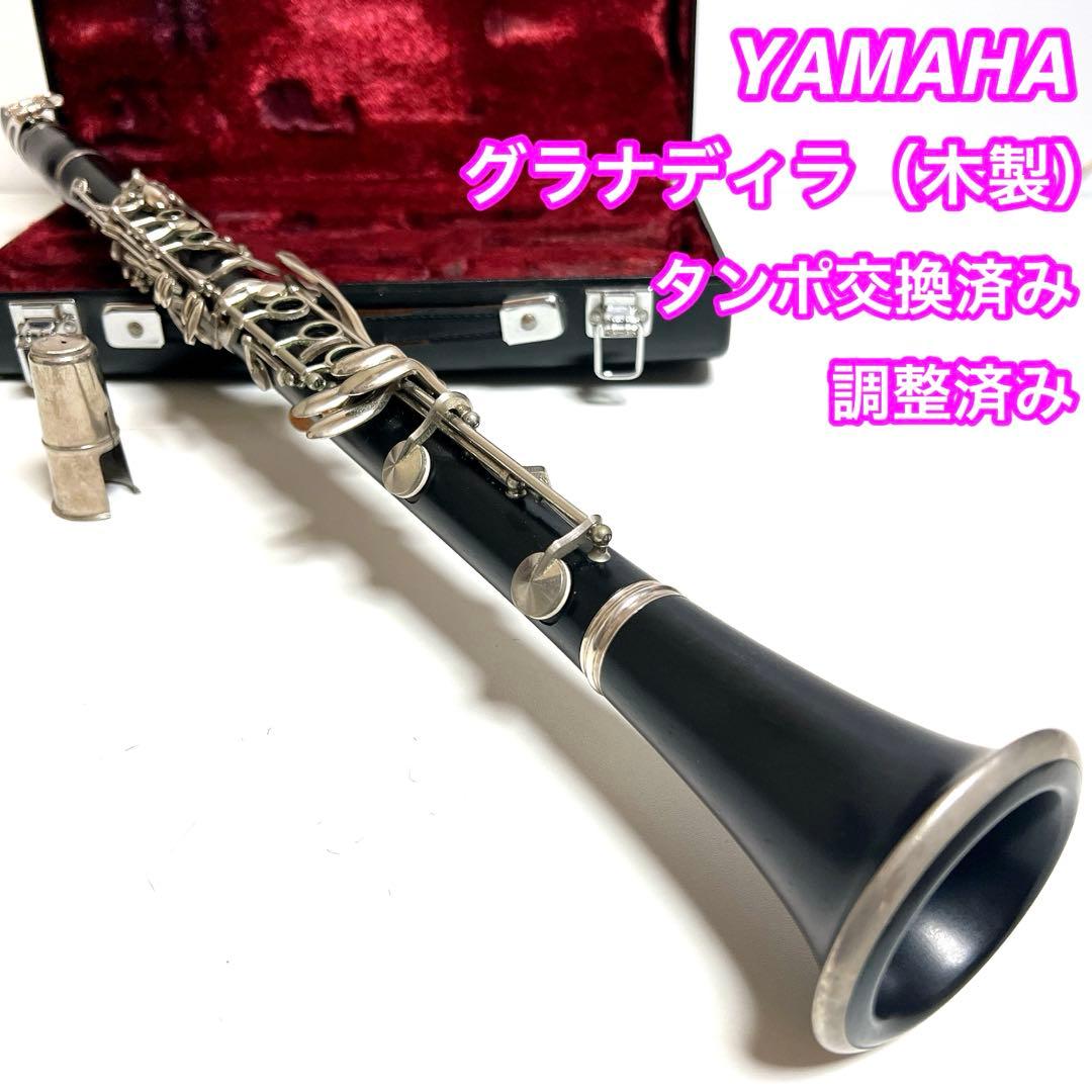 【メンテナンス済み】YAMAHA グラナディラ クラリネット 本体　ヤマハ