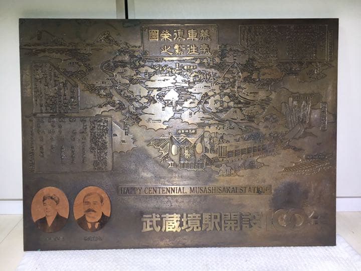 武蔵境駅開設100年 記念プレート 真鍮製 鉄道 JR中央本線 西武多摩川線