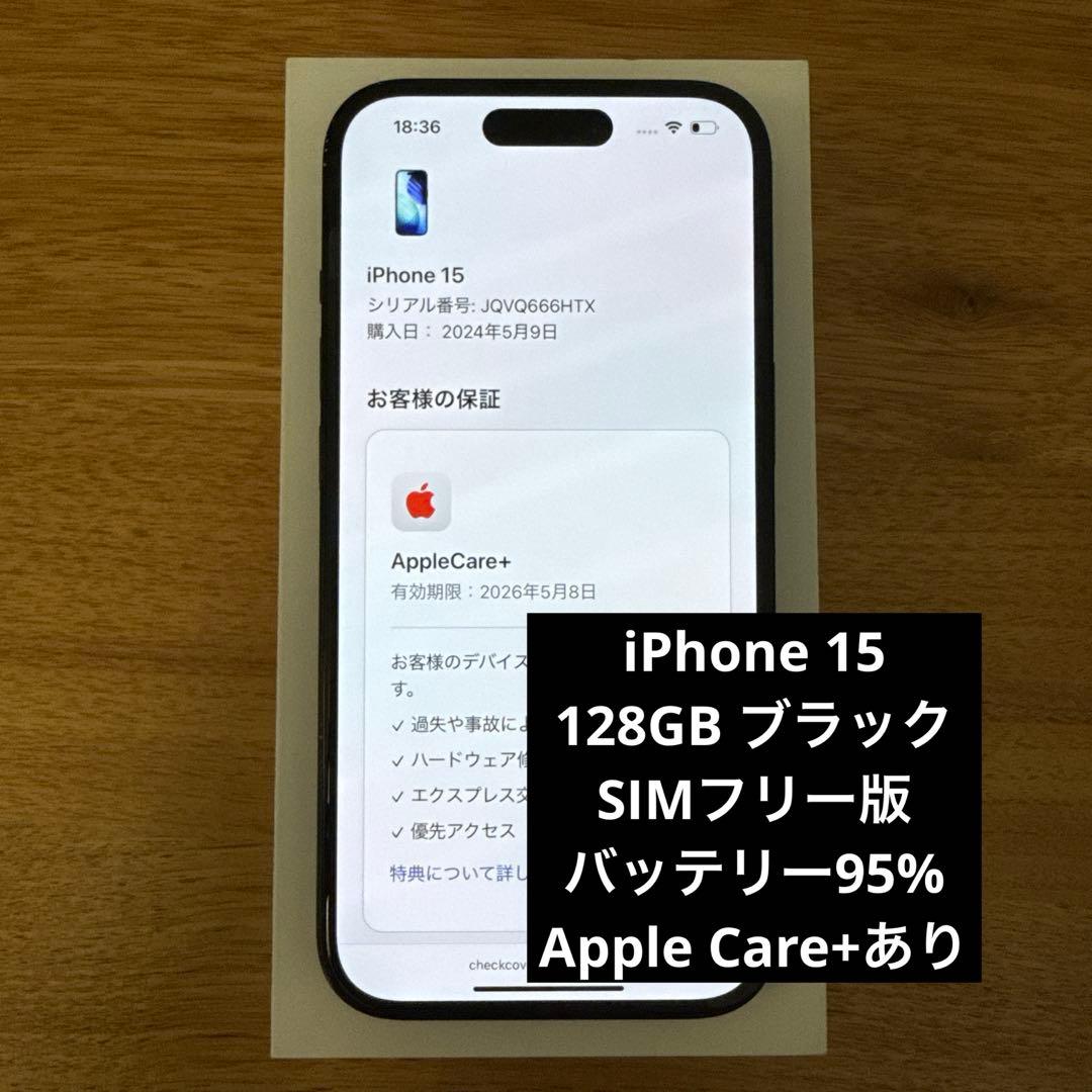 iPhone 15 ブラック 128GB SIMフリー版 Apple Care+