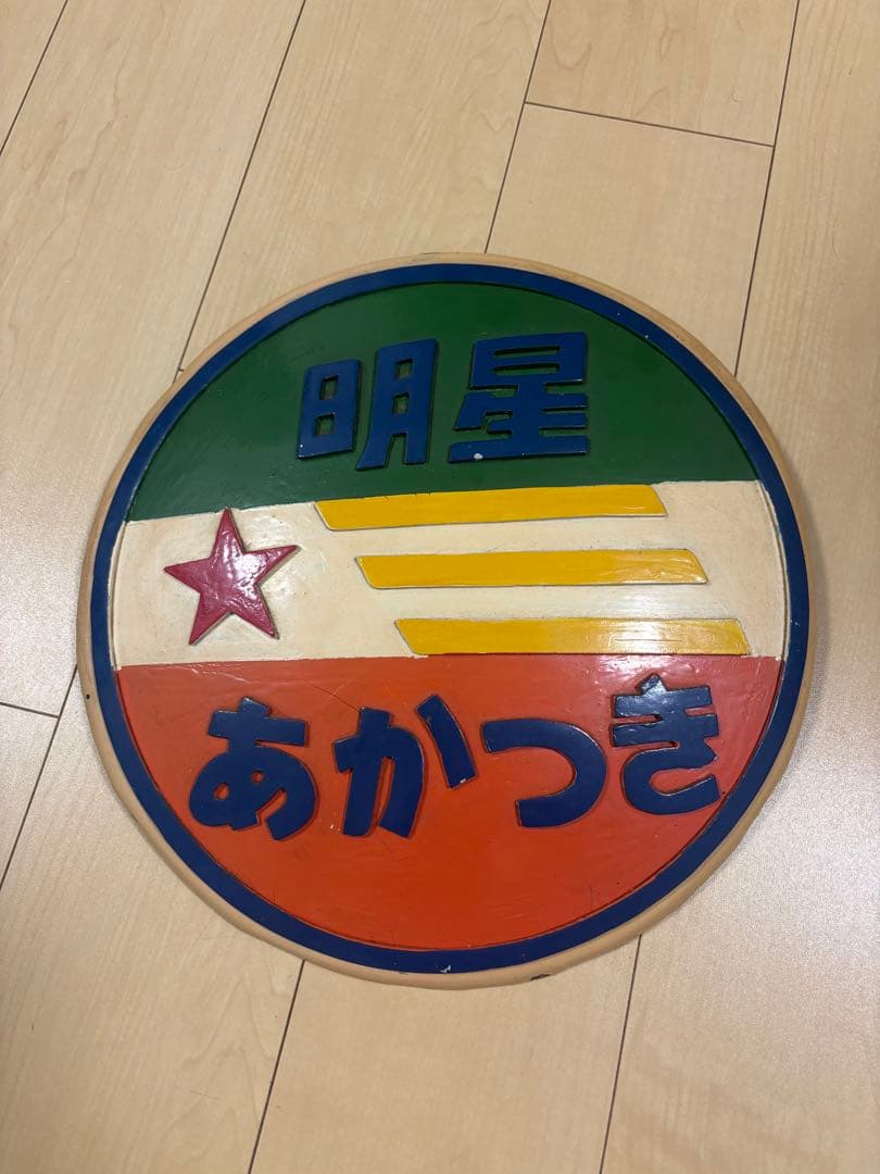 【希少・国鉄】あかつき・明星 ヘッドマーク記念品