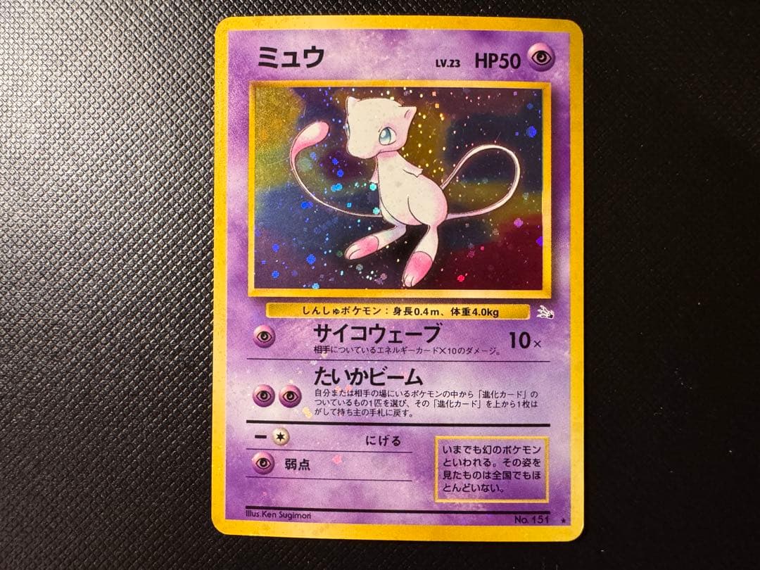 【全面ホロ】　ミュウ　化石の秘密　旧裏