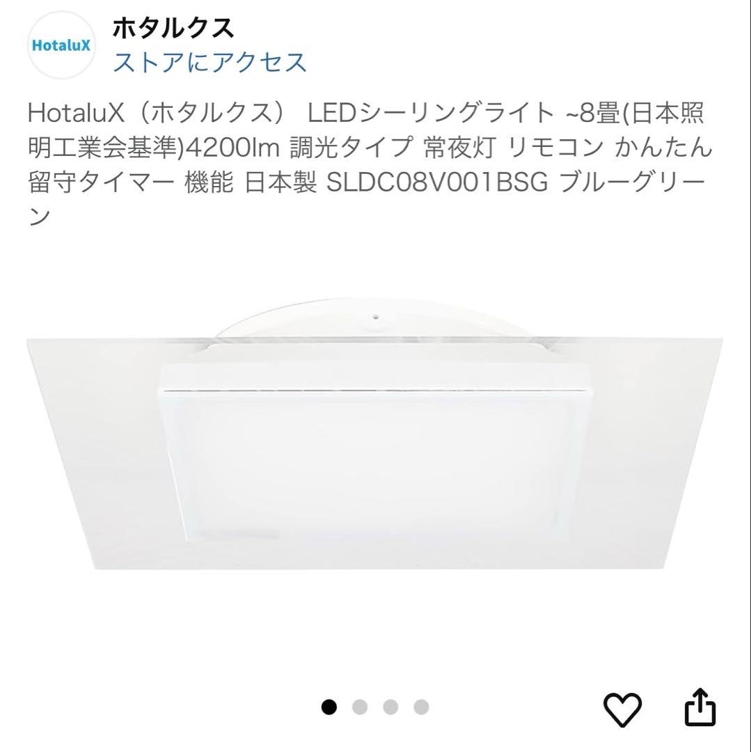 HotaluX（ホタルクス） LEDシーリングライト ~8畳